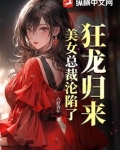 狂龙归来，美女总裁沦陷了