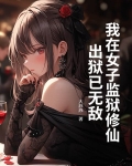 我在女子监狱修仙，出狱已无敌