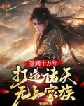 签到十万年，打造诸天无上家族