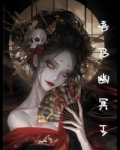 吾乃幽冥之王
