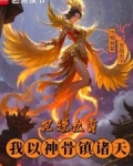 凤逆九霄，我以神骨镇诸天