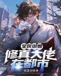 全民御兽：修真大佬在都市