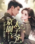京圈太子爷是我的，不服？