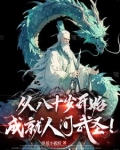 晚年从斩妖除魔，到长生不死！