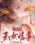 综影视：玉女媚骨