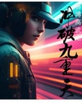 赛博高武之冲破九重天