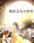 锦衣卫与小仵作