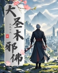 大圣木邪佛