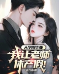 大学刚毕业，我让老师休产假