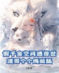 假千金空间通兽世，渣哥个个悔断肠