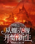 博德之门3：从螺壳舰开始新生