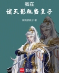 我在诸天影视当皇子
