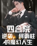 四合院：逆袭，何雨柱的魔幻人生
