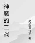 神魔的二战