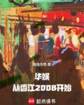 华娱：从香江2008开始