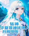 斩神：广寒宫主听令，借月华锁魔