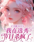 全能ACE，我在选秀节目杀疯了