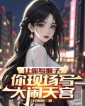 让你写猴子，你现场写大闹天宫