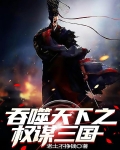 吞噬天下之权谋三国