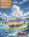 原神：往生堂客卿之女是帝君激推