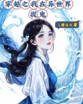 穿越之我在异世界捉鬼