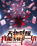 天物觉醒：我能刻印一切