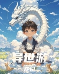 异世游龙记
