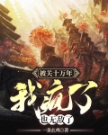 被关十万年，我疯了，也无敌了