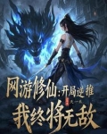 网游修仙：逆推，她们都馋我身子