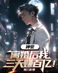 神豪：离婚后我三天赚百亿！
