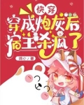 快穿天凉了，该灭渣满门了