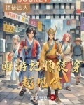西游记师徒穿越现代