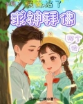 七零：我嫁给了求神拜佛的那个他