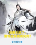 我都无敌了，要你这系统有何用？