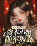 掏空渣爹后妈，资本小姐随军海岛
