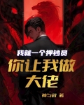 我就一个押钞员，你让我做大佬？
