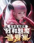 让你开拓浮岛，你说魅魔更划算？