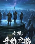 无限：升维之路