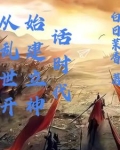 从乱世开始建立神话时代