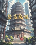誓言反噬