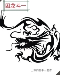 困龙斗一