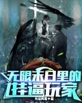 无限末日里的挂逼玩家