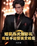 婚宴当天加彩礼？我反手迎娶美女校花！