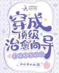穿成顶级治愈向导，大佬们求贴贴