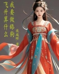 飞升算什么，我要做舔狗