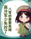 八零娇妻要离婚，高冷军少失控了