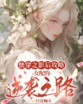 快穿之影后攻略：女配的逆袭之路