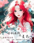 哈利波特之爱莉