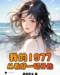 我的1977，从看穿一切开始