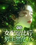 快穿：女配逗比后，男主黑化了